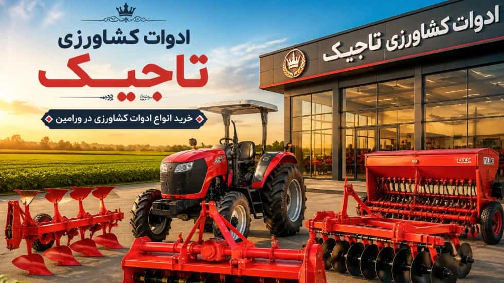خرید انواع ادوات کشاورزی در ورامین با قیمت مناسب