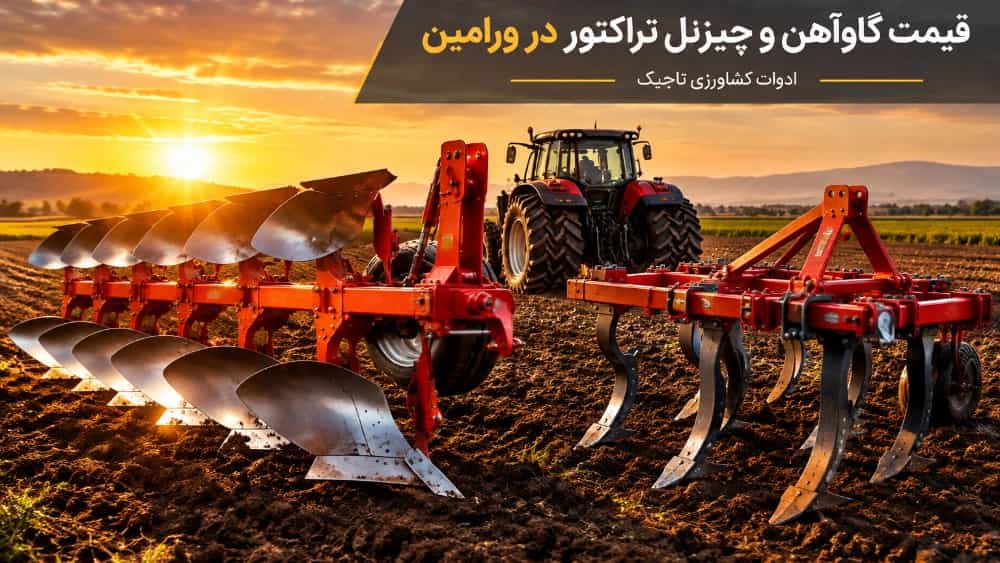 قیمت گاوآهن و چیزل تراکتور در ورامین با شرایط خرید مناسب
